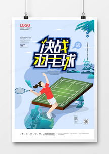 精品羽毛球廣告設計大全 熊貓辦公高效代理服務，模板輕松下載